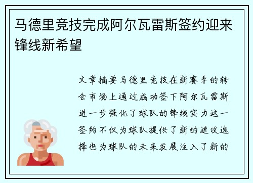 马德里竞技完成阿尔瓦雷斯签约迎来锋线新希望
