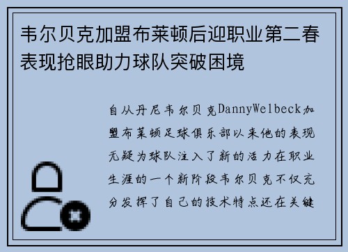 韦尔贝克加盟布莱顿后迎职业第二春表现抢眼助力球队突破困境