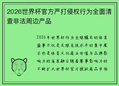 2026世界杯官方严打侵权行为全面清查非法周边产品