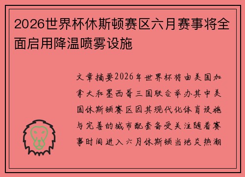 2026世界杯休斯顿赛区六月赛事将全面启用降温喷雾设施