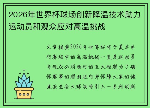 2026年世界杯球场创新降温技术助力运动员和观众应对高温挑战