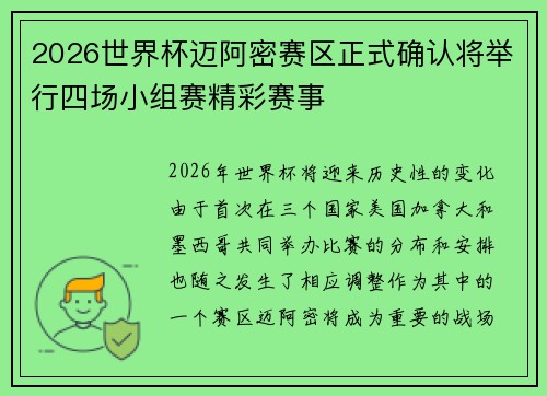 2026世界杯迈阿密赛区正式确认将举行四场小组赛精彩赛事