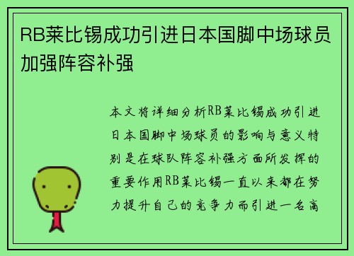 RB莱比锡成功引进日本国脚中场球员加强阵容补强