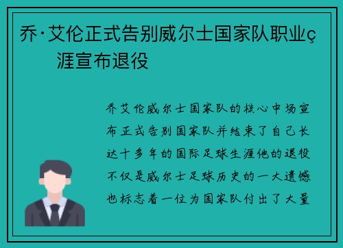 乔·艾伦正式告别威尔士国家队职业生涯宣布退役