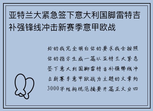 亚特兰大紧急签下意大利国脚雷特吉补强锋线冲击新赛季意甲欧战