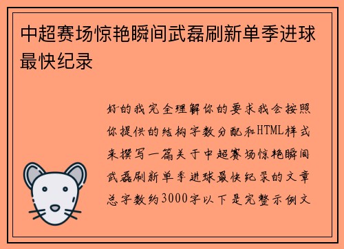 中超赛场惊艳瞬间武磊刷新单季进球最快纪录