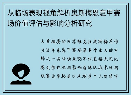 从临场表现视角解析奥斯梅恩意甲赛场价值评估与影响分析研究