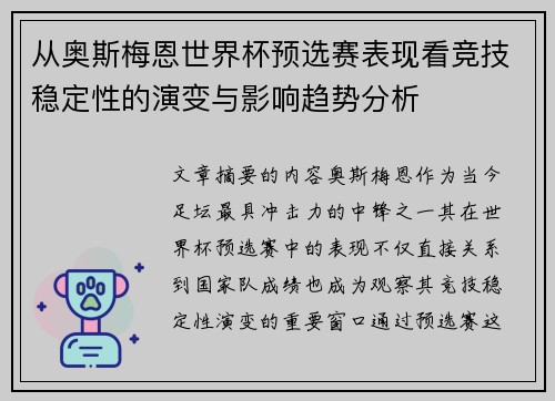 从奥斯梅恩世界杯预选赛表现看竞技稳定性的演变与影响趋势分析