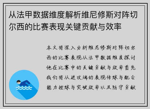 从法甲数据维度解析维尼修斯对阵切尔西的比赛表现关键贡献与效率