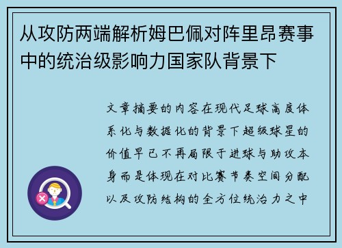 从攻防两端解析姆巴佩对阵里昂赛事中的统治级影响力国家队背景下