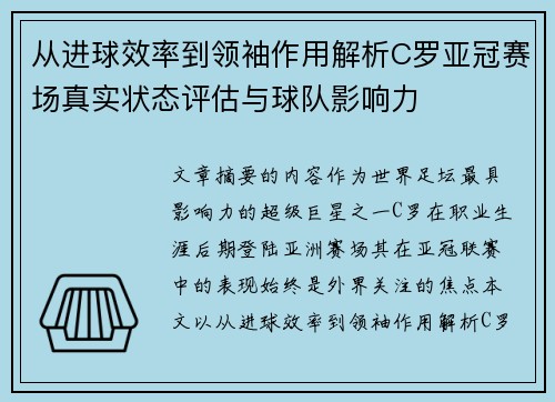 从进球效率到领袖作用解析C罗亚冠赛场真实状态评估与球队影响力 从进球效率到领袖作用解析C罗亚冠赛场真实状态评估与球队影响力