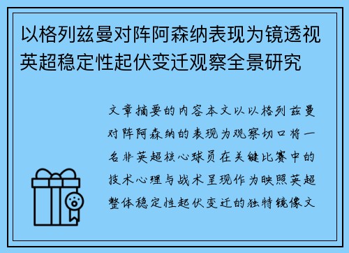 以格列兹曼对阵阿森纳表现为镜透视英超稳定性起伏变迁观察全景研究