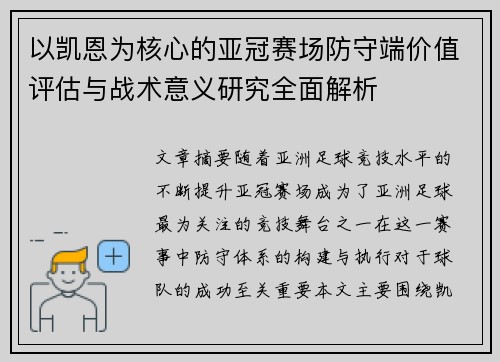 以凯恩为核心的亚冠赛场防守端价值评估与战术意义研究全面解析