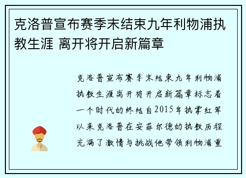 克洛普宣布赛季末结束九年利物浦执教生涯 离开将开启新篇章