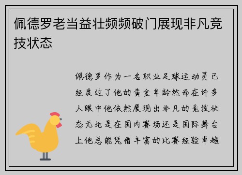 佩德罗老当益壮频频破门展现非凡竞技状态