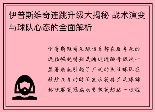 伊普斯维奇连跳升级大揭秘 战术演变与球队心态的全面解析