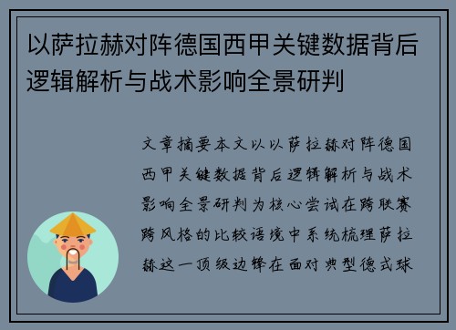 以萨拉赫对阵德国西甲关键数据背后逻辑解析与战术影响全景研判