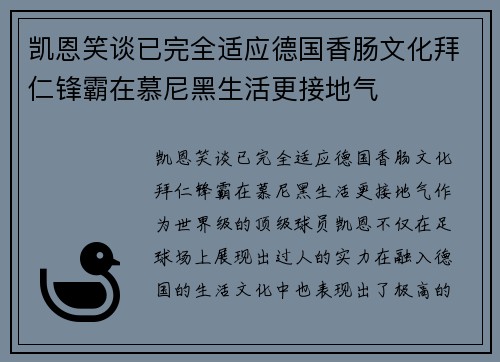 凯恩笑谈已完全适应德国香肠文化拜仁锋霸在慕尼黑生活更接地气