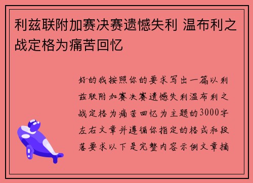 利兹联附加赛决赛遗憾失利 温布利之战定格为痛苦回忆