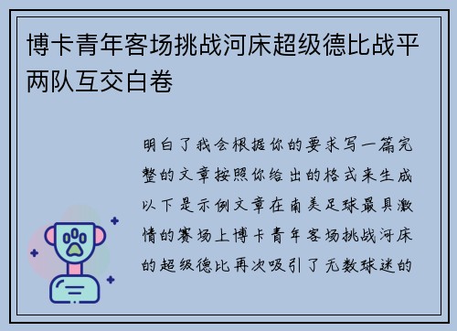 博卡青年客场挑战河床超级德比战平两队互交白卷