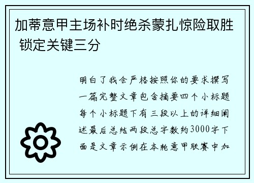 加蒂意甲主场补时绝杀蒙扎惊险取胜 锁定关键三分 加蒂意甲主场补时绝杀蒙扎惊险取胜 锁定关键三分