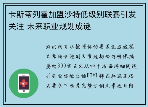 卡斯蒂列霍加盟沙特低级别联赛引发关注 未来职业规划成谜