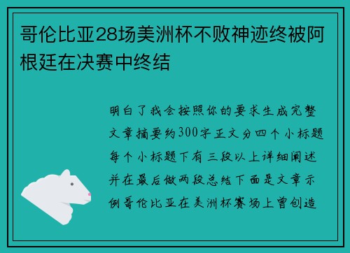 哥伦比亚28场美洲杯不败神迹终被阿根廷在决赛中终结 哥伦比亚28场美洲杯不败神迹终被阿根廷在决赛中终结