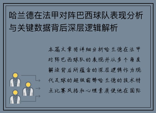 哈兰德在法甲对阵巴西球队表现分析与关键数据背后深层逻辑解析 哈兰德在法甲对阵巴西球队表现分析与关键数据背后深层逻辑解析