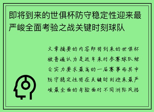 即将到来的世俱杯防守稳定性迎来最严峻全面考验之战关键时刻球队 即将到来的世俱杯防守稳定性迎来最严峻全面考验之战关键时刻球队