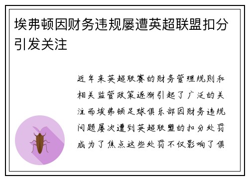 埃弗顿因财务违规屡遭英超联盟扣分引发关注