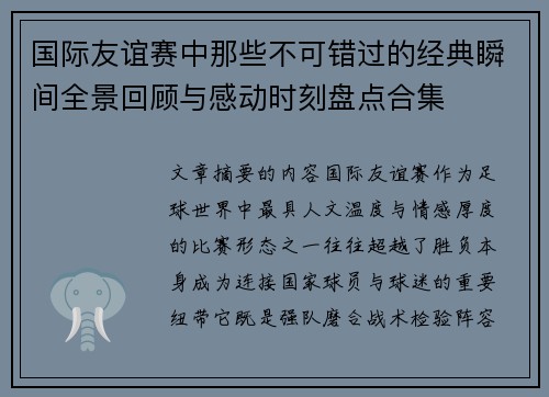 国际友谊赛中那些不可错过的经典瞬间全景回顾与感动时刻盘点合集 国际友谊赛中那些不可错过的经典瞬间全景回顾与感动时刻盘点合集