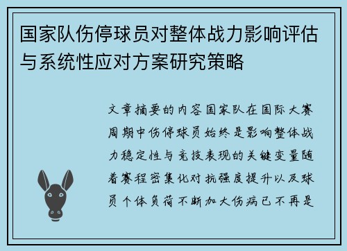 国家队伤停球员对整体战力影响评估与系统性应对方案研究策略