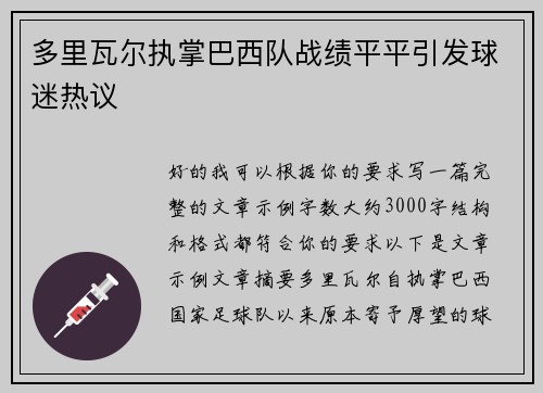 多里瓦尔执掌巴西队战绩平平引发球迷热议