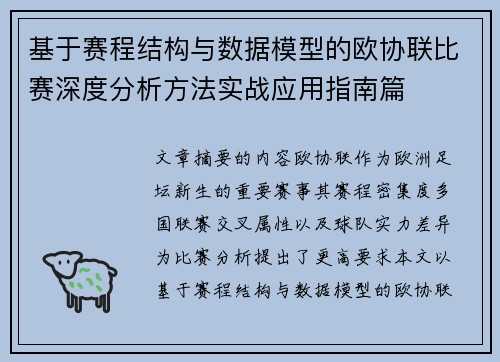 基于赛程结构与数据模型的欧协联比赛深度分析方法实战应用指南篇