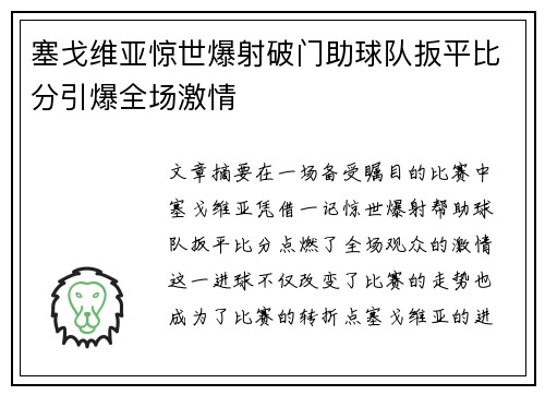 塞戈维亚惊世爆射破门助球队扳平比分引爆全场激情