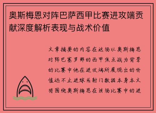 奥斯梅恩对阵巴萨西甲比赛进攻端贡献深度解析表现与战术价值