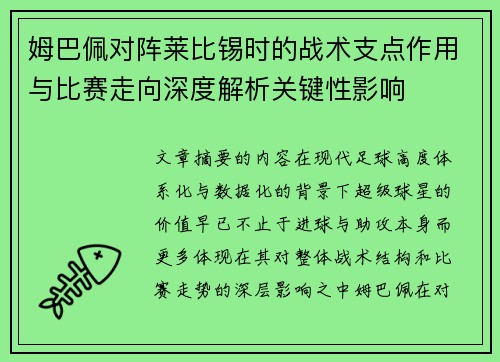 姆巴佩对阵莱比锡时的战术支点作用与比赛走向深度解析关键性影响