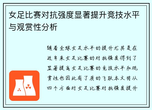 女足比赛对抗强度显著提升竞技水平与观赏性分析