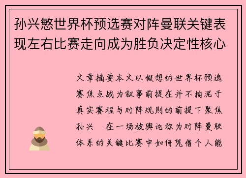 孙兴慜世界杯预选赛对阵曼联关键表现左右比赛走向成为胜负决定性核心力量