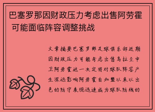 巴塞罗那因财政压力考虑出售阿劳霍 可能面临阵容调整挑战