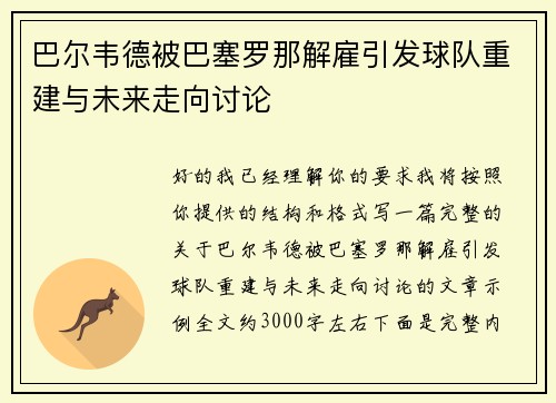 巴尔韦德被巴塞罗那解雇引发球队重建与未来走向讨论