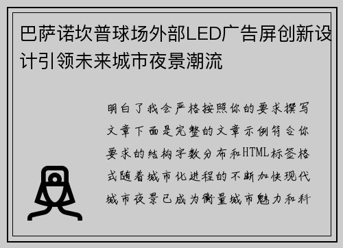 巴萨诺坎普球场外部LED广告屏创新设计引领未来城市夜景潮流 巴萨诺坎普球场外部LED广告屏创新设计引领未来城市夜景潮流