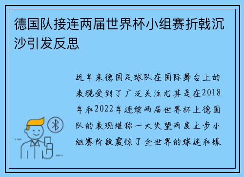 德国队接连两届世界杯小组赛折戟沉沙引发反思 德国队接连两届世界杯小组赛折戟沉沙引发反思