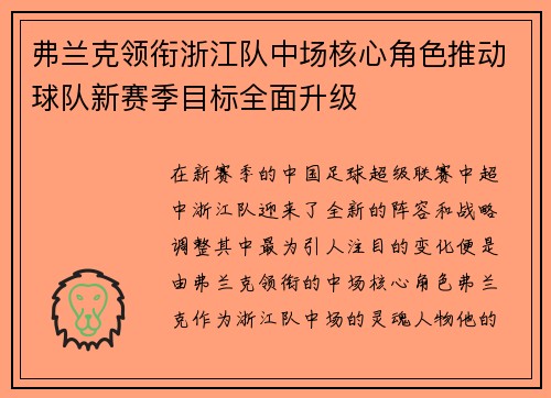 弗兰克领衔浙江队中场核心角色推动球队新赛季目标全面升级