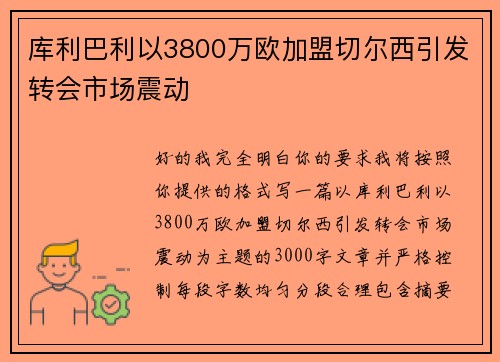 库利巴利以3800万欧加盟切尔西引发转会市场震动