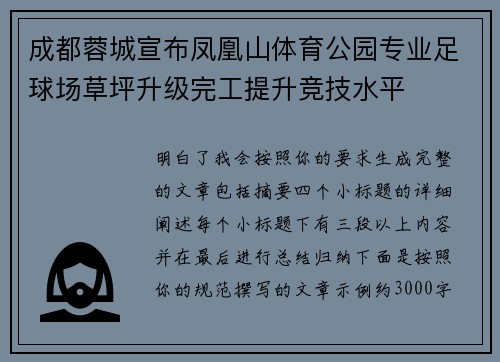 成都蓉城宣布凤凰山体育公园专业足球场草坪升级完工提升竞技水平