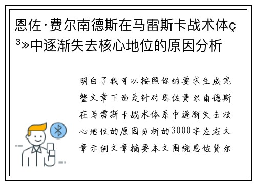 恩佐·费尔南德斯在马雷斯卡战术体系中逐渐失去核心地位的原因分析