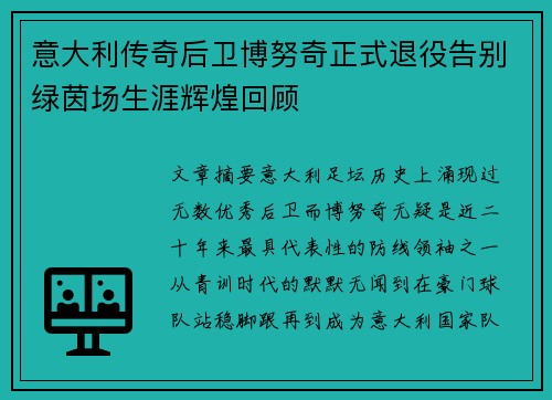 意大利传奇后卫博努奇正式退役告别绿茵场生涯辉煌回顾 意大利传奇后卫博努奇正式退役告别绿茵场生涯辉煌回顾