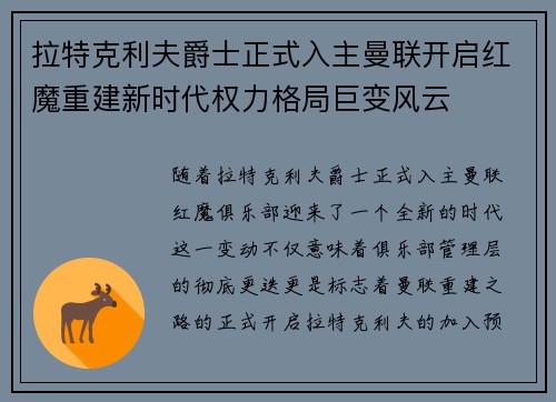 拉特克利夫爵士正式入主曼联开启红魔重建新时代权力格局巨变风云 拉特克利夫爵士正式入主曼联开启红魔重建新时代权力格局巨变风云