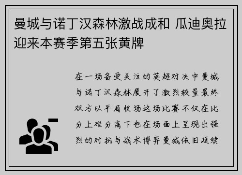 曼城与诺丁汉森林激战成和 瓜迪奥拉迎来本赛季第五张黄牌 曼城与诺丁汉森林激战成和 瓜迪奥拉迎来本赛季第五张黄牌